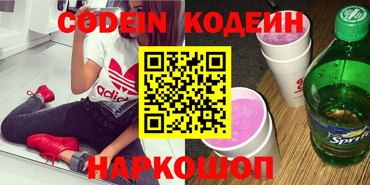 Кодеин напиток Lean (лин) Новодвинск