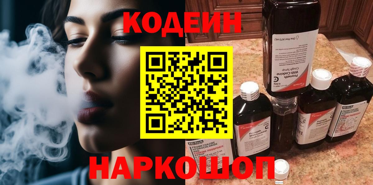 Кодеин напиток Lean (лин)  Вход с VPN  Новодвинск 